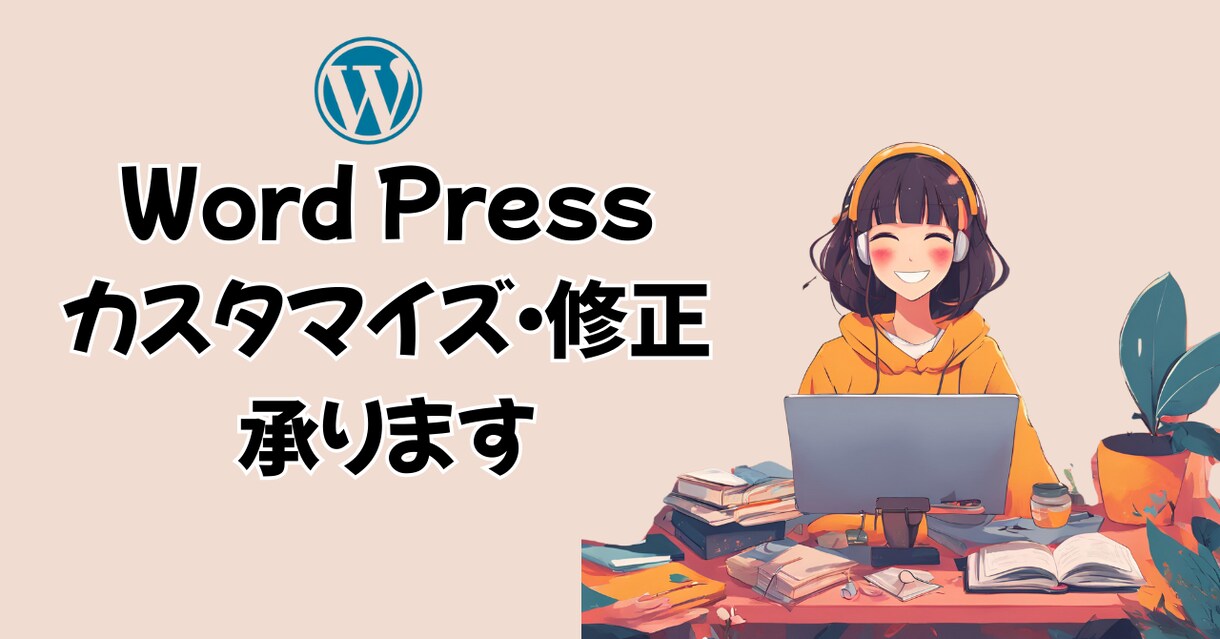 WordPressのカスタマイズ・修正承ります ブログやHPでお困りごとを解決！カスタマイズ・修正いたします イメージ1