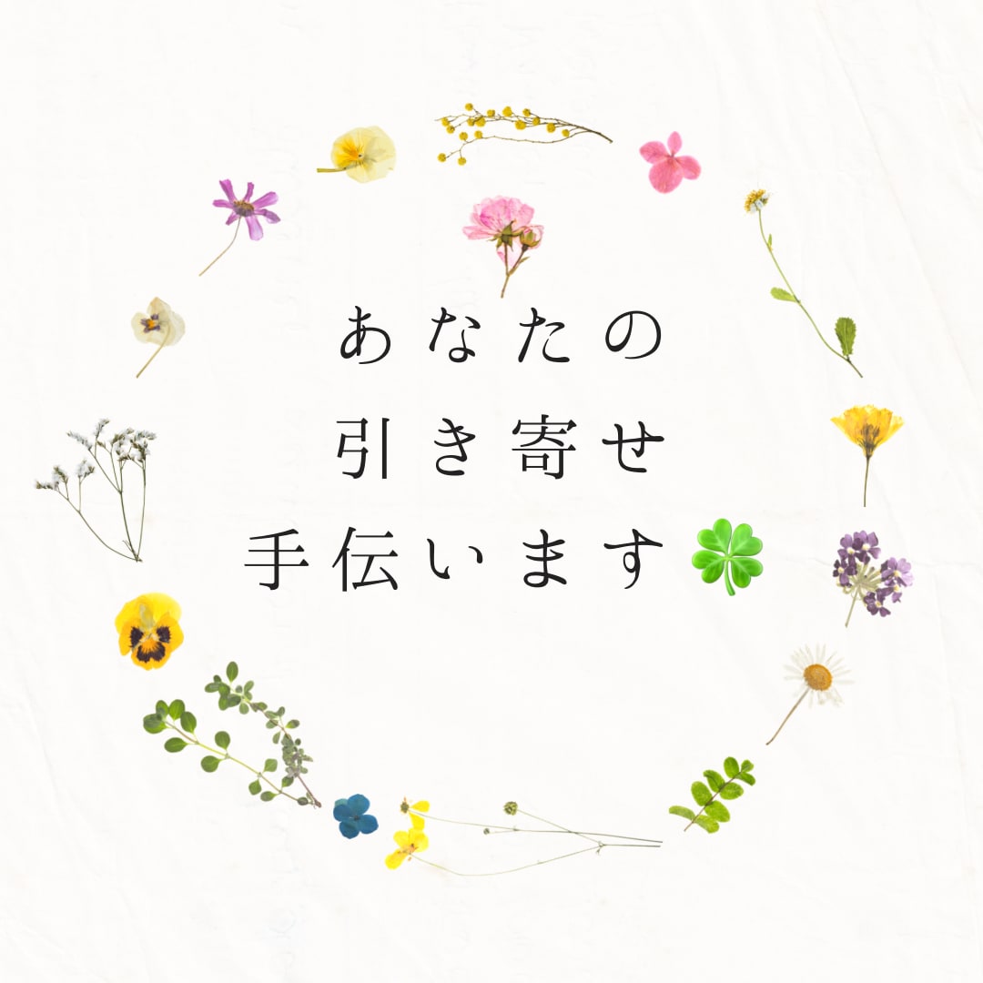 あなたの願いや悩みに合った引き寄せワーク提案します 【あなた専用オリジナル引き寄せメニュー作成】 イメージ1