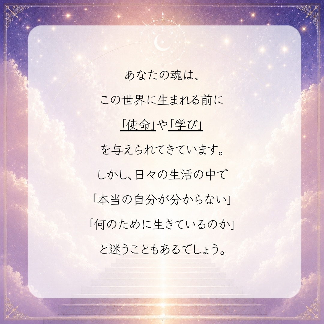 あなたの魂の使命・人生の方向性を霊視鑑定致します あなたの魂は「使命」や「学び」を与えられてきています。 イメージ3