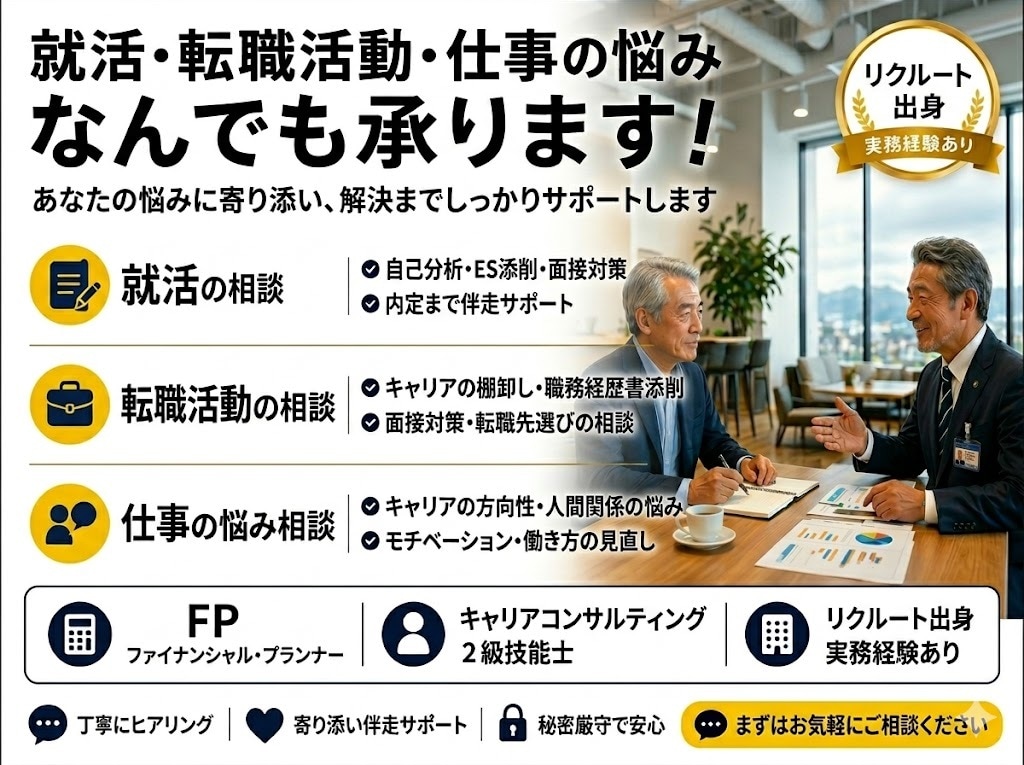 就活、転職活動、仕事の悩み、なんでも承ります 新卒の就活や転職の面接指導、将来のキャリアビジョンの悩み相談 イメージ1