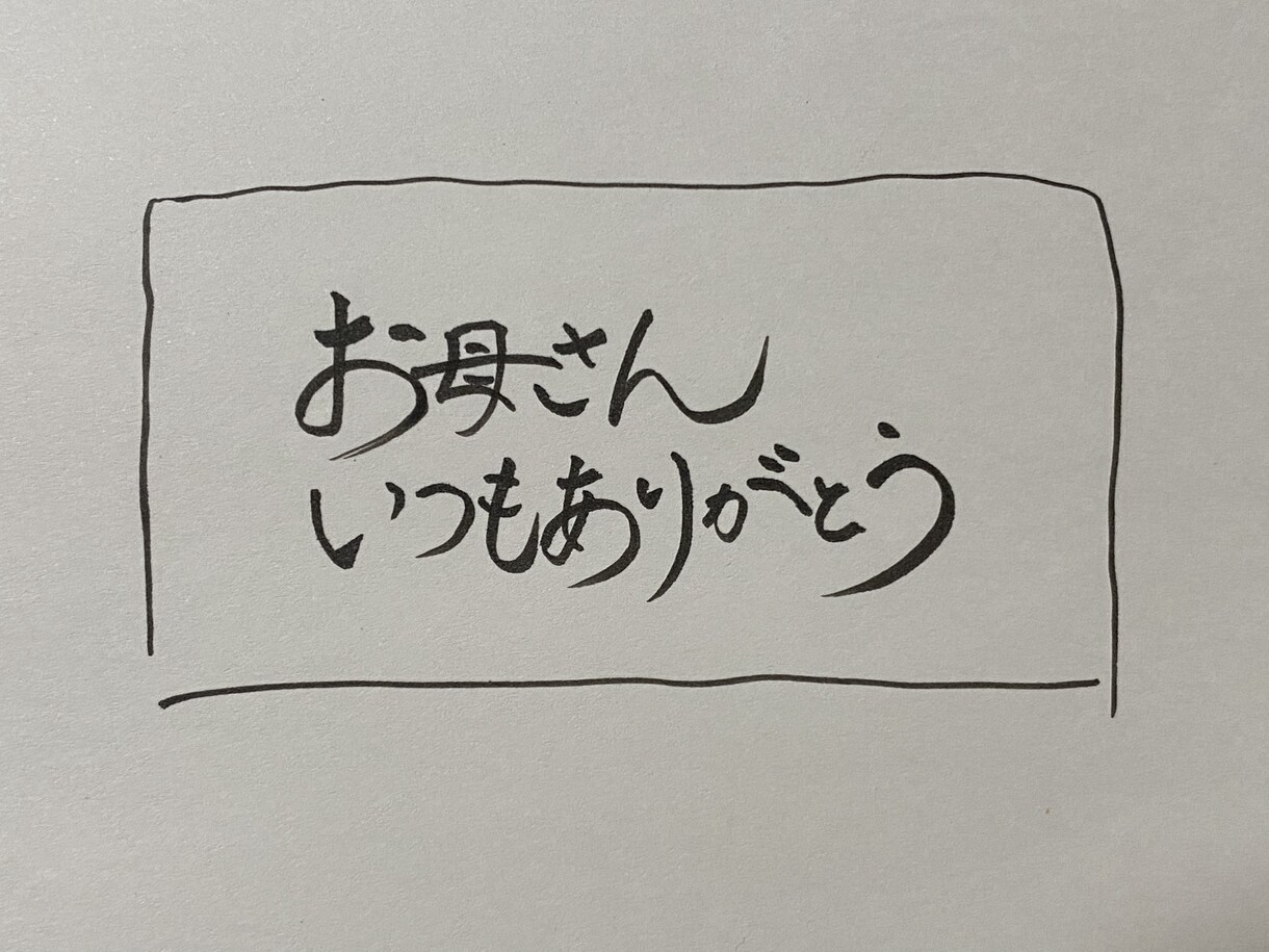 宛名書き・お手紙・メッセージカード各種代筆承ります 正師範免許あり！様々な字体の中から印象の良い字を代筆致します イメージ8