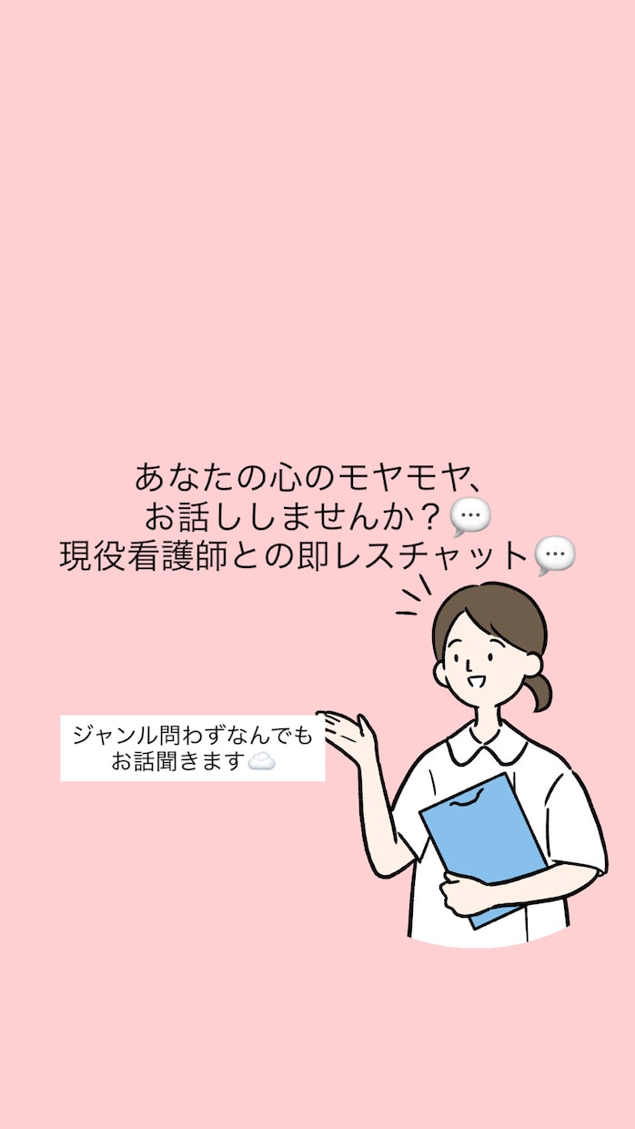現役看護師が30分お話聞きます あなたの心のモヤモヤ、聞かせてもらえませんか？ イメージ1