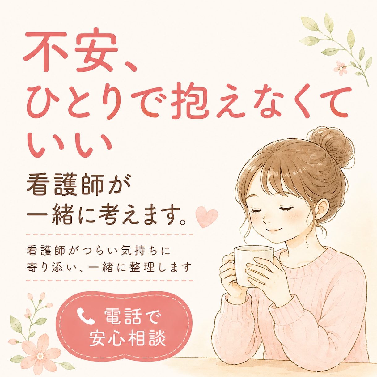 医療や介護の不安、看護師が一緒に考えます 看護師がつらい気持ちに寄り添い、一緒に整理します イメージ1