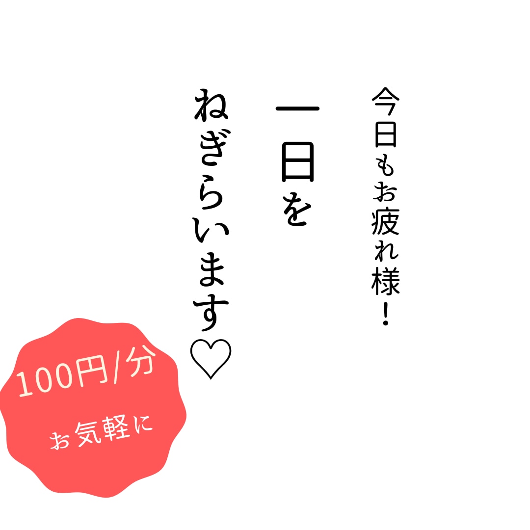 お仕事お疲れ様です！お話し聞きます 今日あった楽しいことや嫌なこと話しませんか？ イメージ1