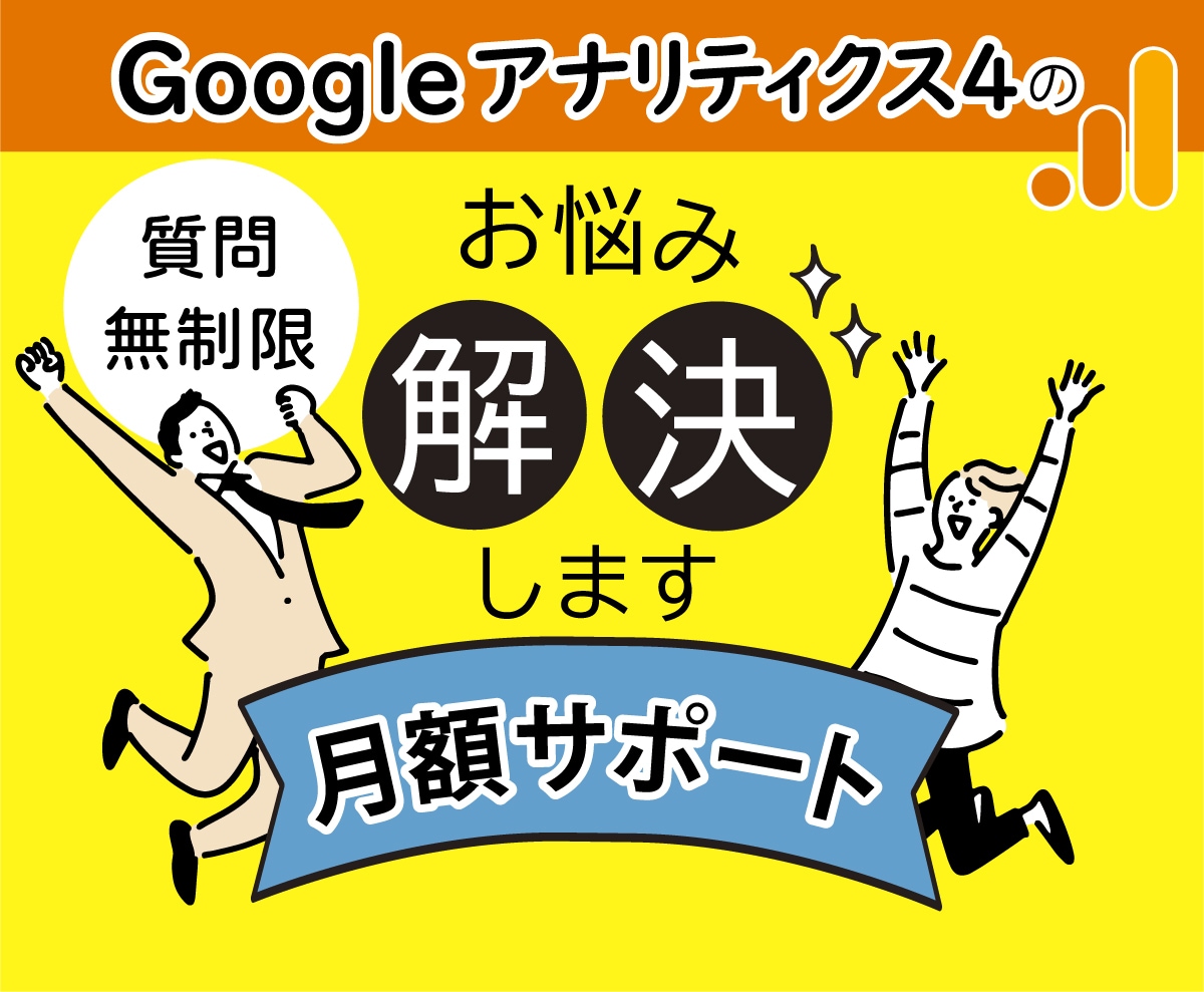 GA4・GTMのプロが月単位でサポートします Googleアナリティクス・GTMのお悩みをすぐに解決！ イメージ1