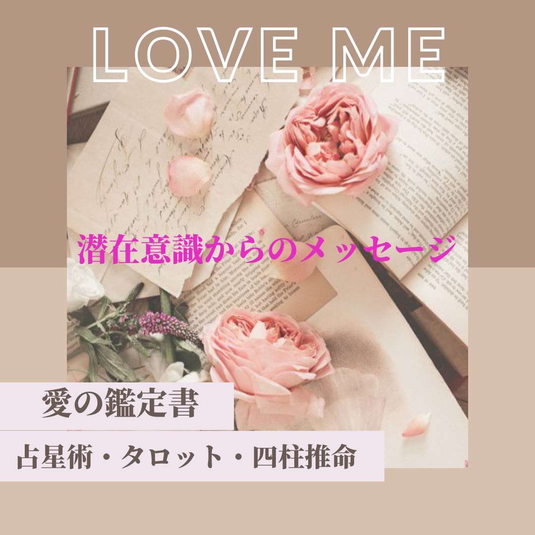 潜在意識からのメッセージを鑑定致します Love me鑑定で愛と笑顔あふれる未来に！ イメージ1