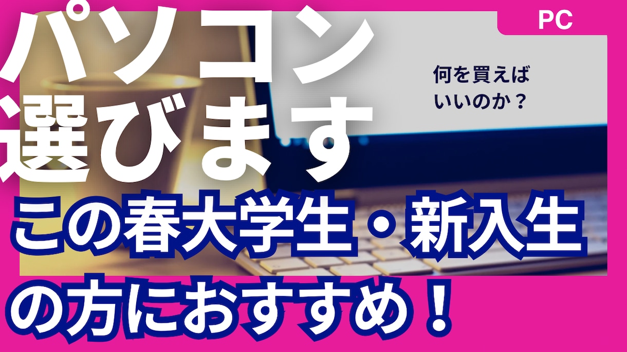 学生のパソコン選びのお手伝いします 進学でパソコン選びに悩んでいませんか？学生向けを選びます！ イメージ1