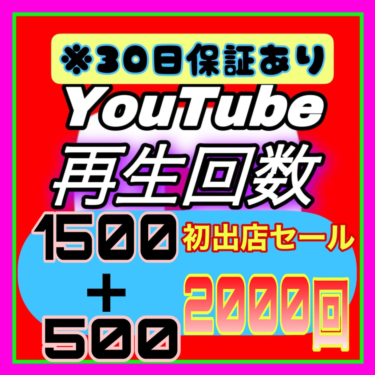 Youtube再生回数 1500増加まで宣伝します ※初出店※3月まで期間限定★2000回を宣伝します★ イメージ1