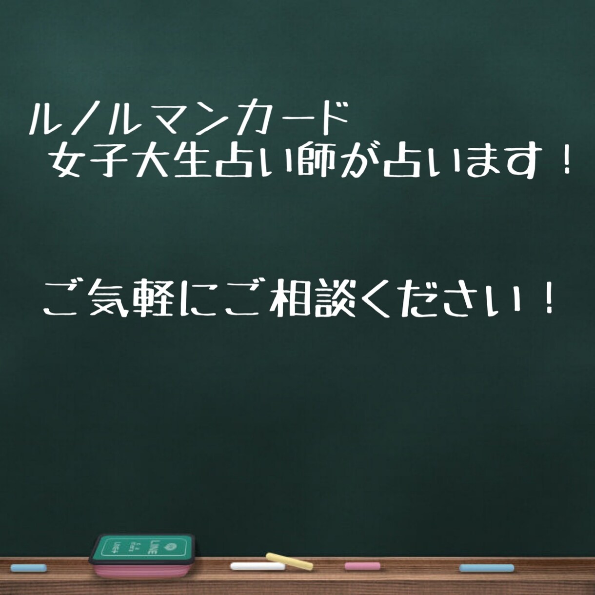 悩める方は気軽にご相談できると思います 気になる人の本音、未来予知、自分の印象が気になる方へ イメージ1