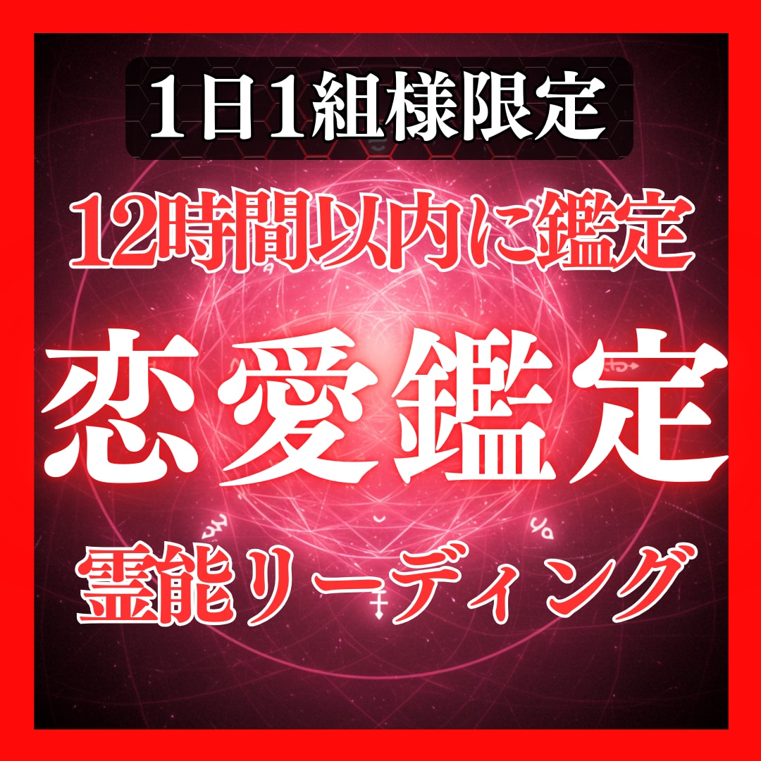 鑑定歴17年！霊感霊視で恋愛の未来を占います 鑑定及び施術実績4500件◆恋人 複雑 恋愛 片思い 遠距離 イメージ1