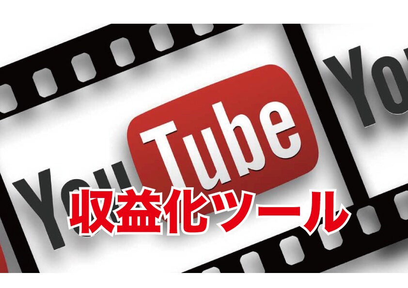 YouTube収益化ツールを提供します YouTuberデビューしたい方必見！！ イメージ1