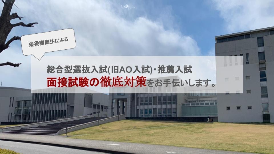 慶應SFC卒業生が面接対策のお手伝いをします 慶應SFC卒業生による、総合型・推薦入試の面接試験の徹底講座 イメージ1
