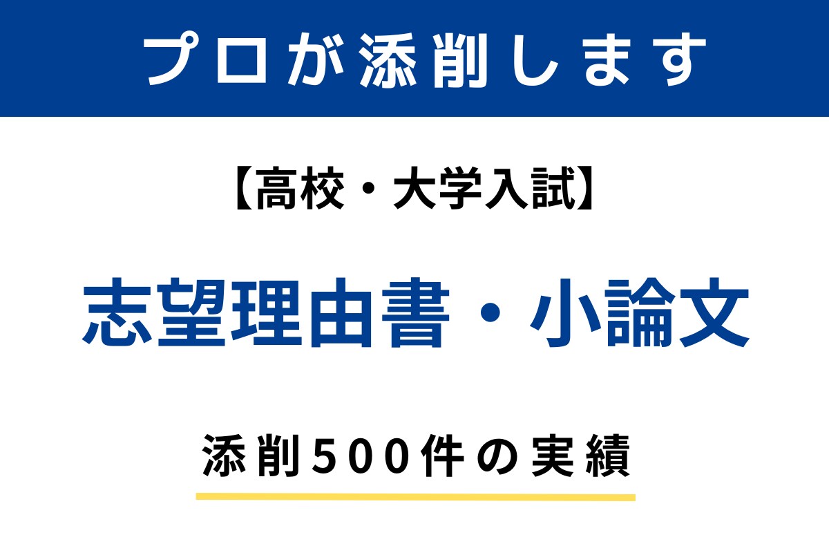 実績500件以上！志望理由書・小論文を添削します 高校入試・総合型選抜・医学部・看護学部・教育学部などに対応 イメージ1