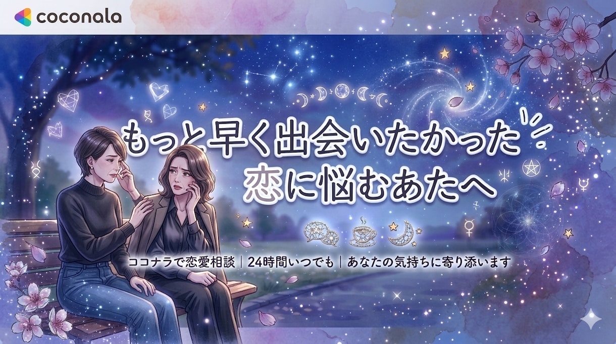もっと早く出会いたかった恋の悩みに答えます 20年掛けて凪に辿り着いた経験から貴女を導きます イメージ1