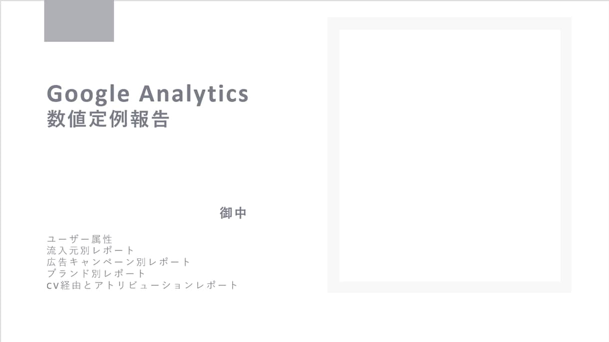 GAでのサイト分析・レポーティングを行います 分析のプロがあなたのサイトを徹底分析！ イメージ2