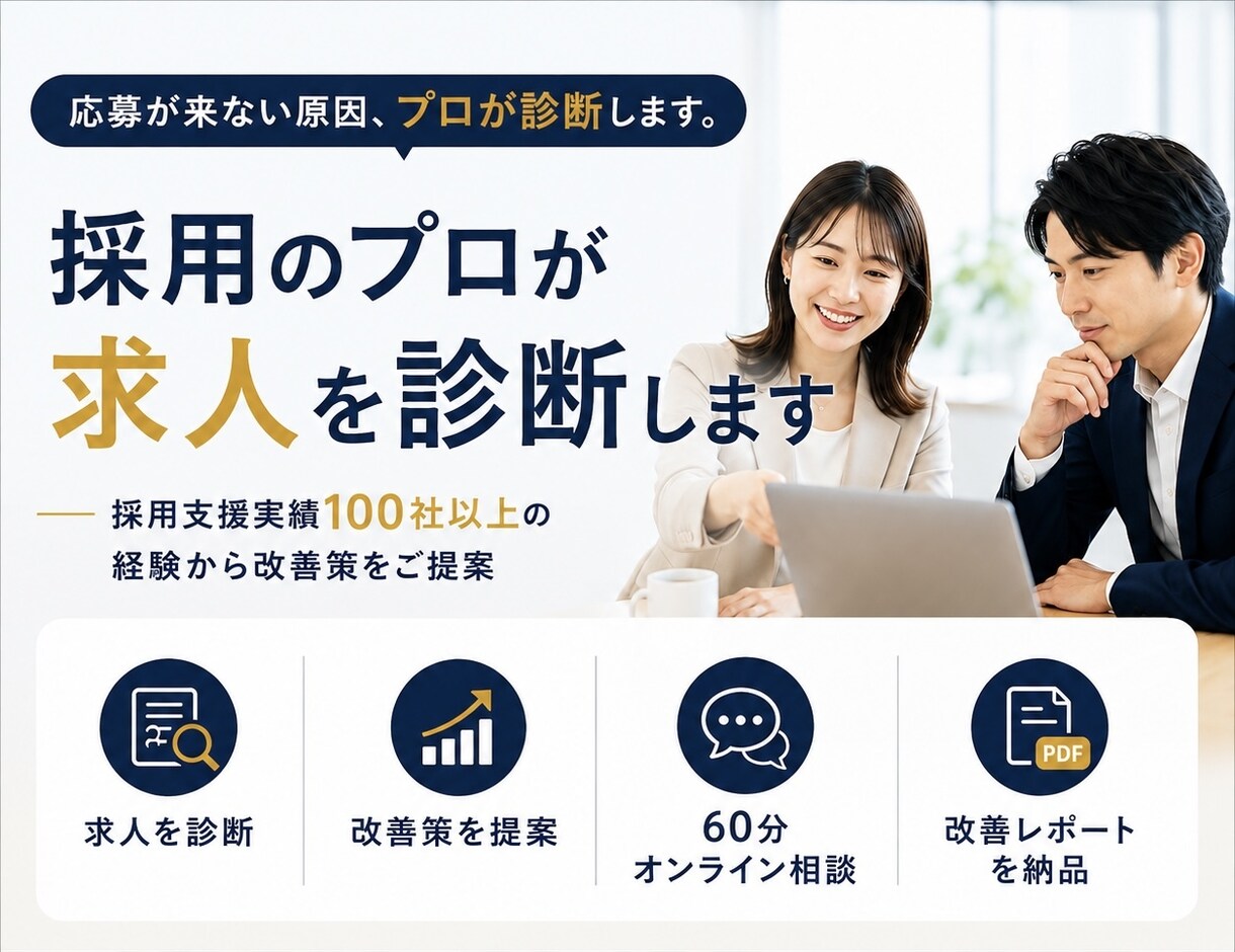 採用のプロが求人を診断します 採用支援100社超の経験から改善策をご提案 イメージ1