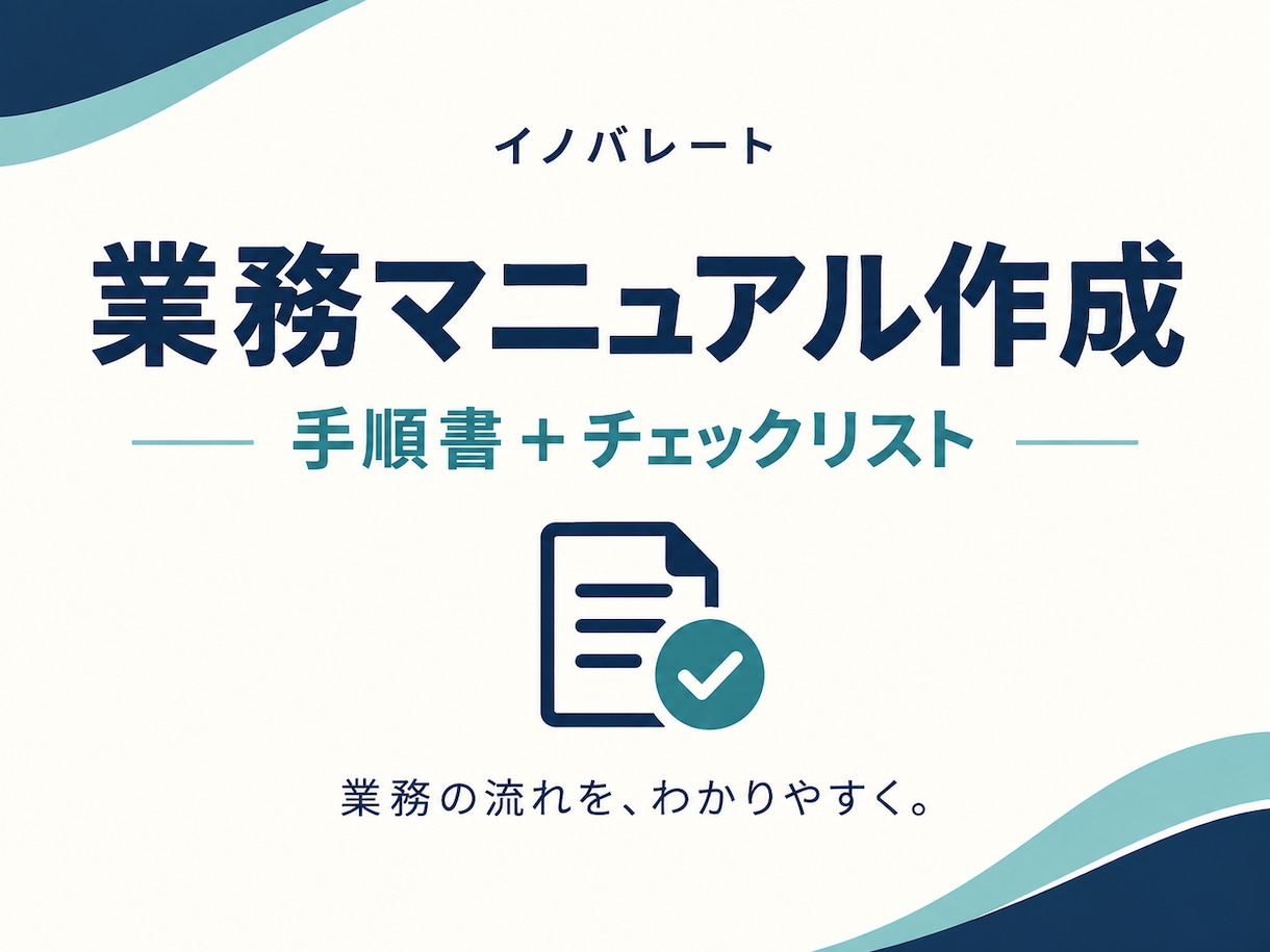 業務メモを引継ぎ用マニュアルに整えます 散らばった手順を、引継ぎに使える原稿へ イメージ1