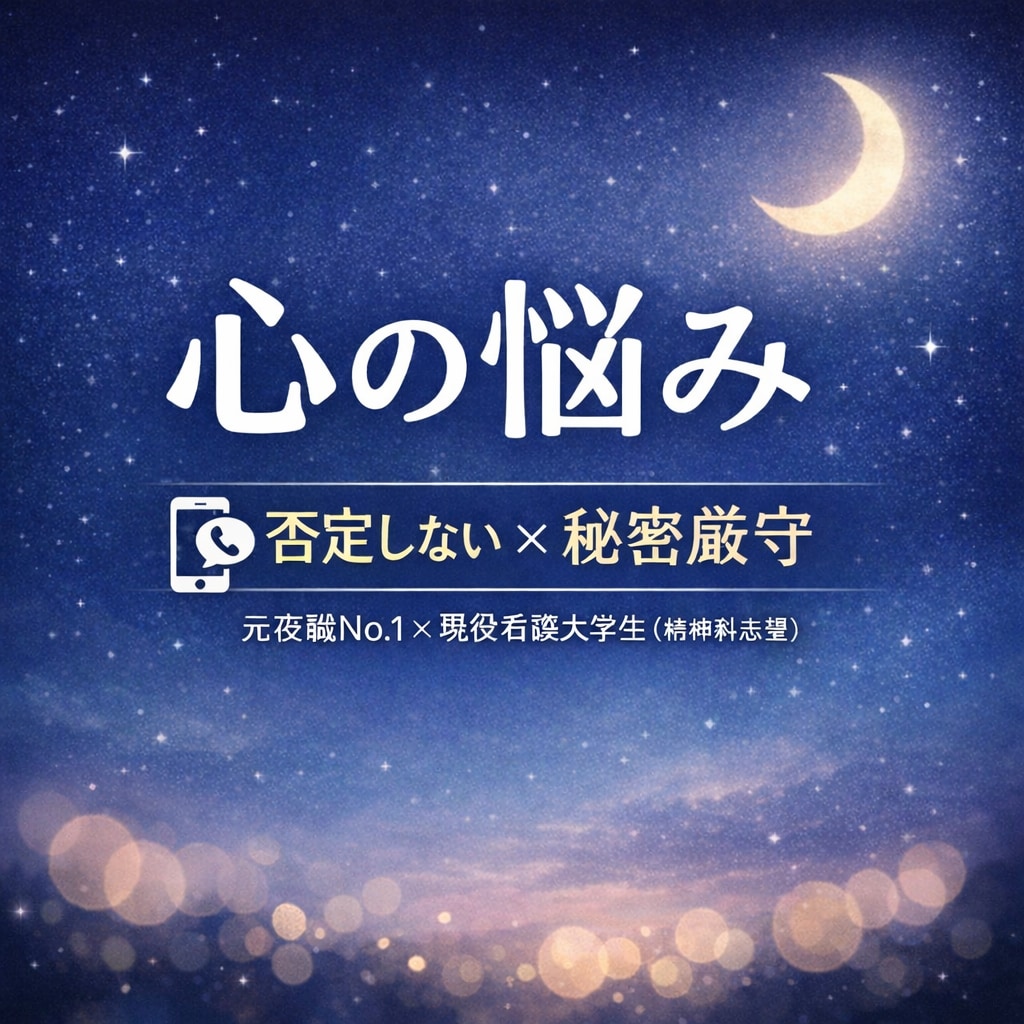 元夜職No.1×看護大生が否定せず聴きます 眠れない・不安が止まらない…そんな時の“避難場所”に。 イメージ1