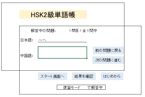 HSK2級のPC版単語帳アプリを販売します HSKの単語は書くんじゃない。テストでアウトプットして覚える イメージ7