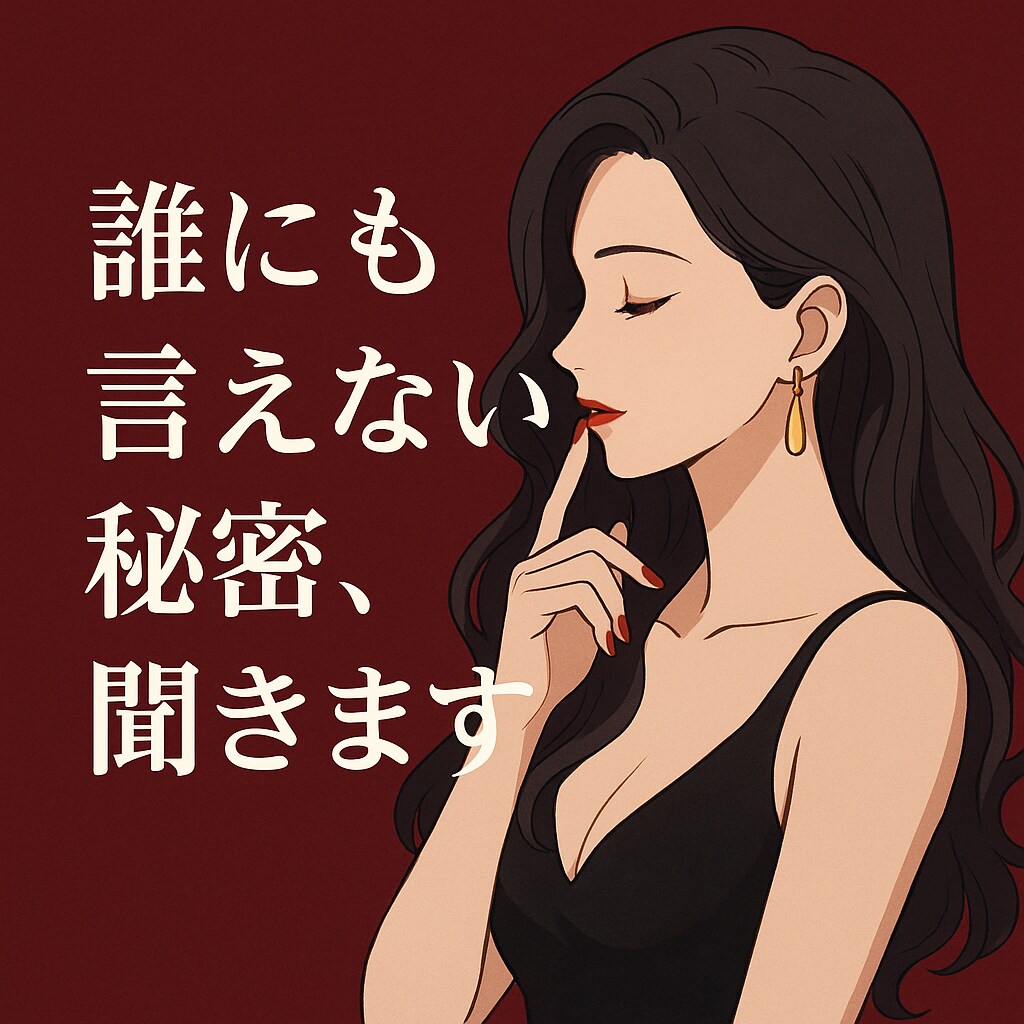 誰にも言えない大人の恋愛相談｜秘密厳禁ます 夜職＆看護師経験。恋愛のお悩みを偏見なく受け止めます イメージ1