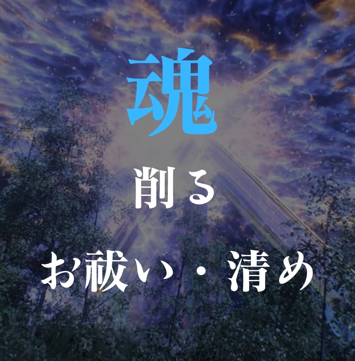波動調整、相愛成就、祓い清め、今世の運命修正します 【魂を削る祓い・清め】不安な日々を過ごすのはやめませんか？ イメージ2
