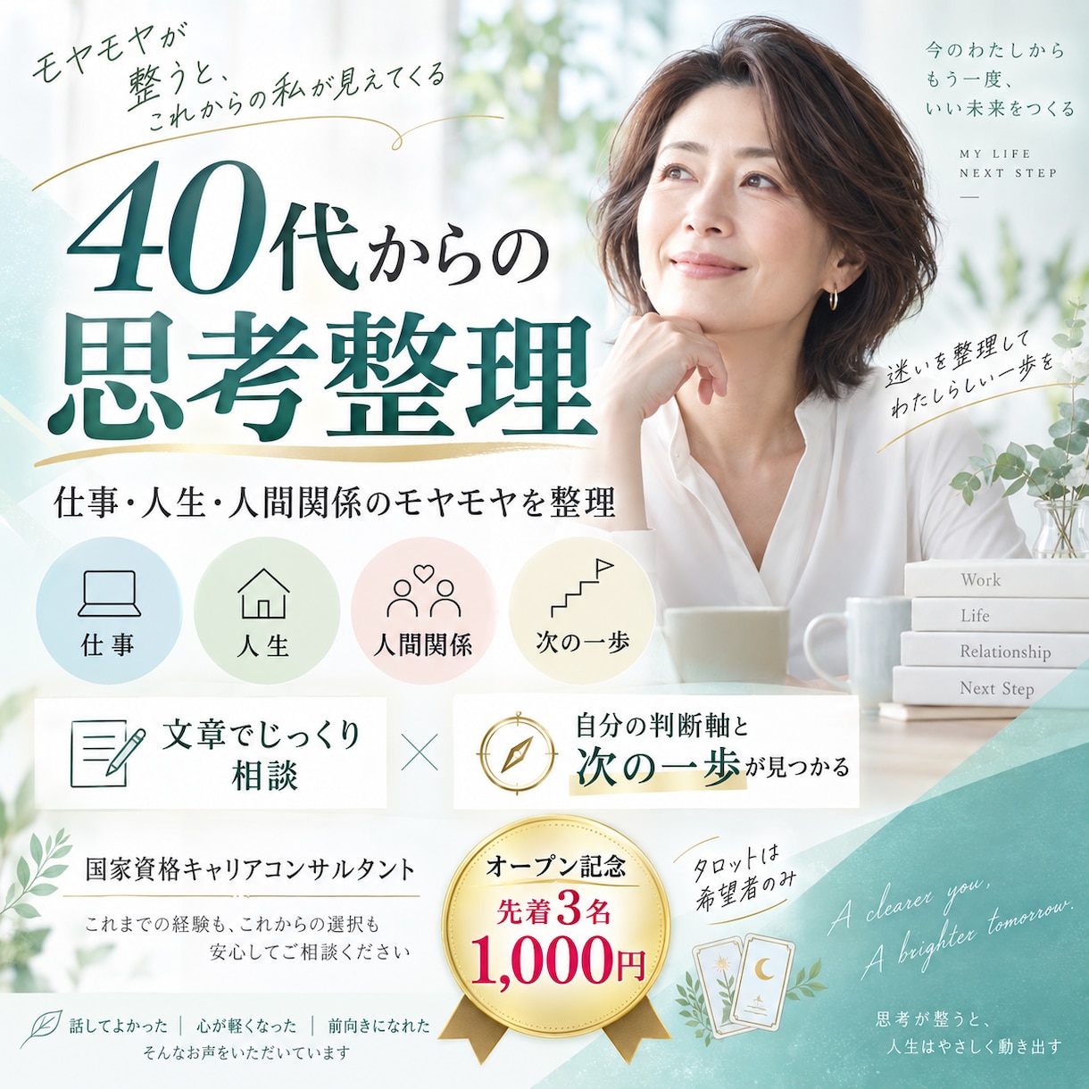 考えすぎて動けない40代からの思考整理をします 仕事・人生・人間関係の迷いを言葉にし、次の一歩を見つけます イメージ1