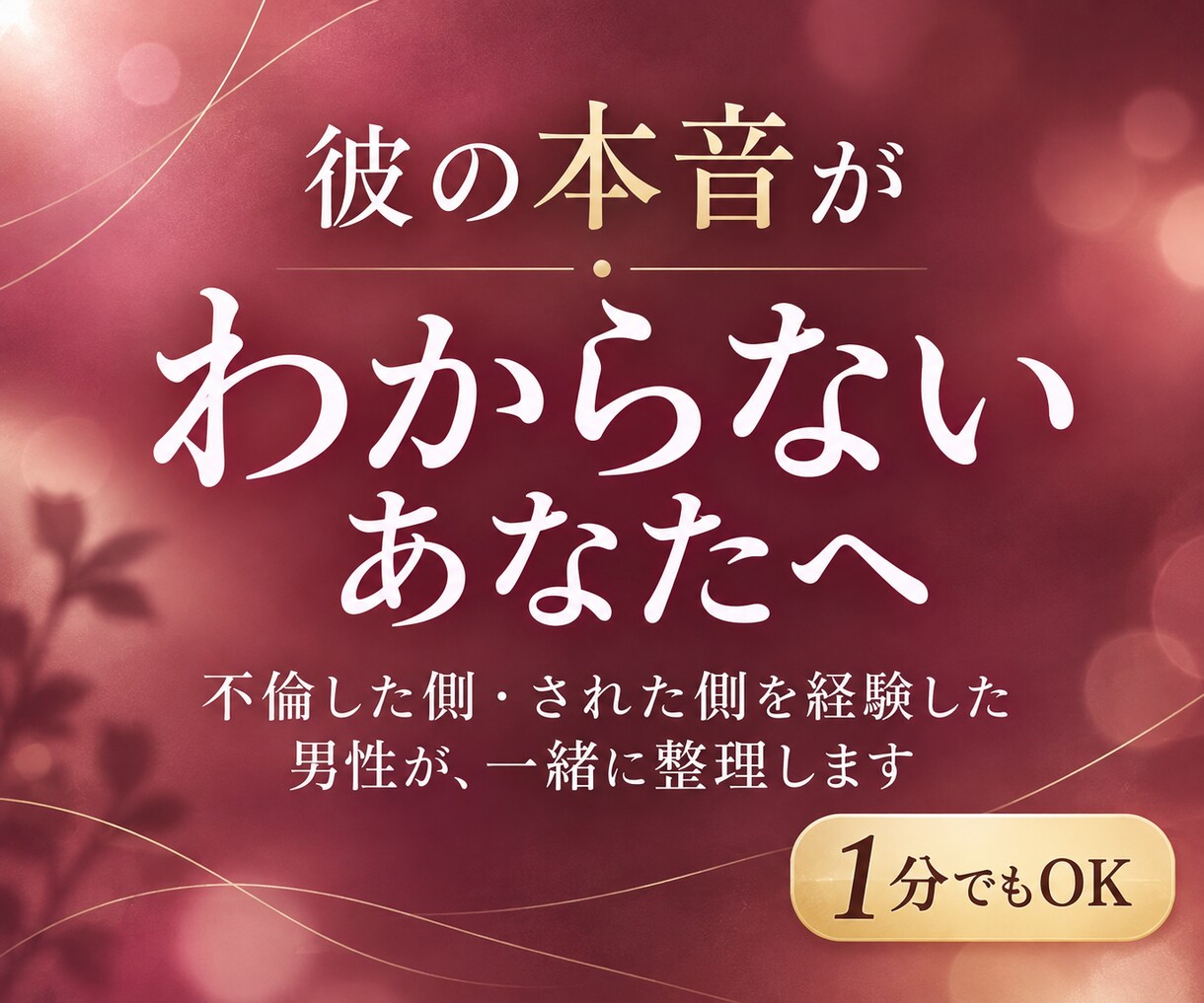 不倫や浮気で悩む女性へ彼の言動を男性目線で考えます 不倫した側・された側を経験｜男性心理を実体験から一緒に整理 イメージ1