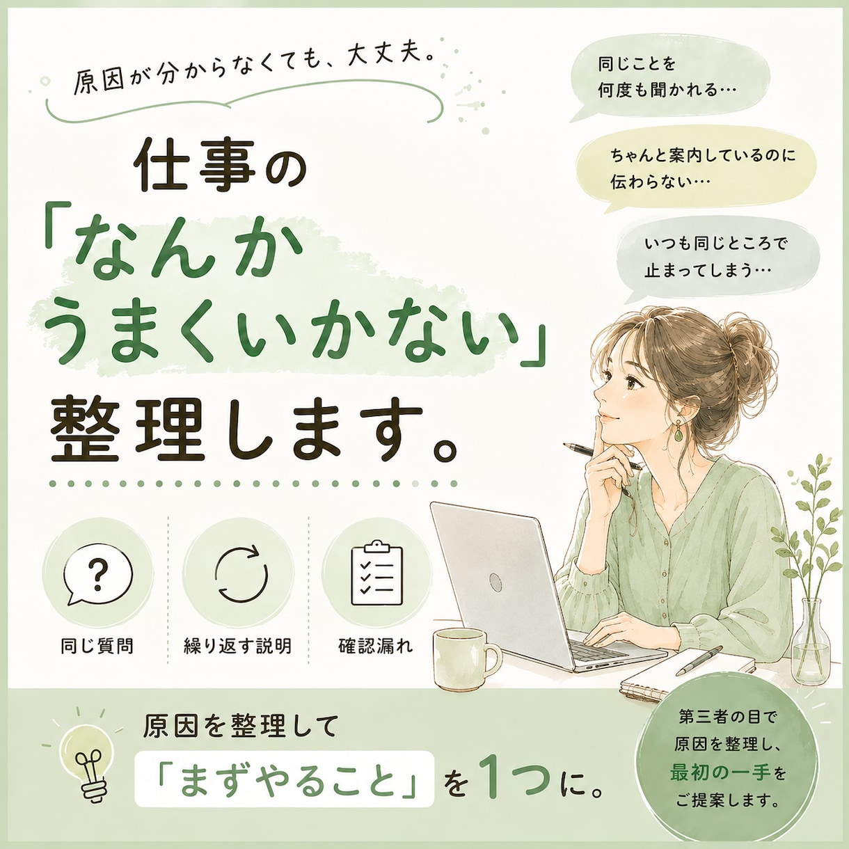 仕事の「なんか上手くいかない」を整理します 繰り返す小さな困りごと、原因から見直します イメージ1