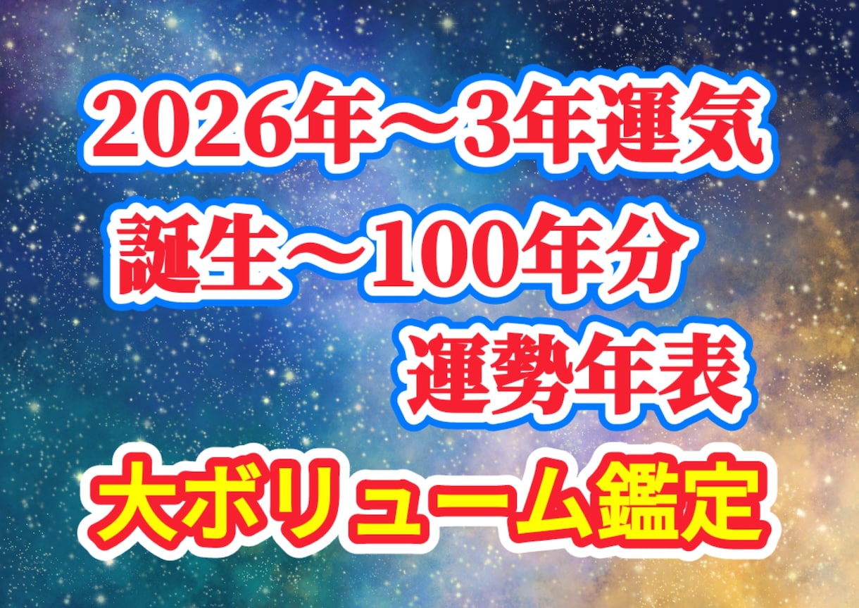 3年分！恋愛 仕事 健康 家庭 総合 運気占います 流れを知れば、未来が変わる！運気上昇ヒーリングつき イメージ1