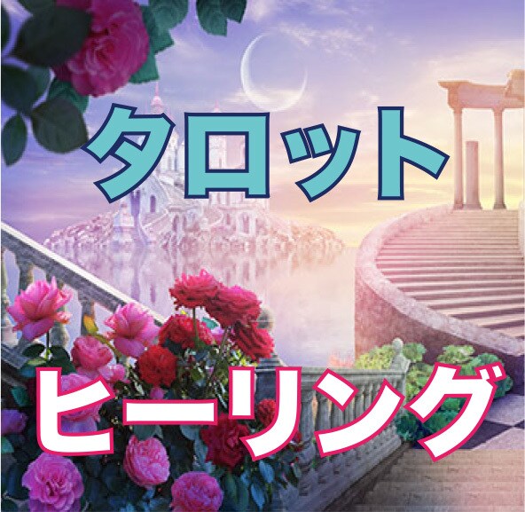 的中タロット鑑定♡ヒーリングもします 恋愛問題❤️あの人は今、私の事どう思っっているの？ イメージ1