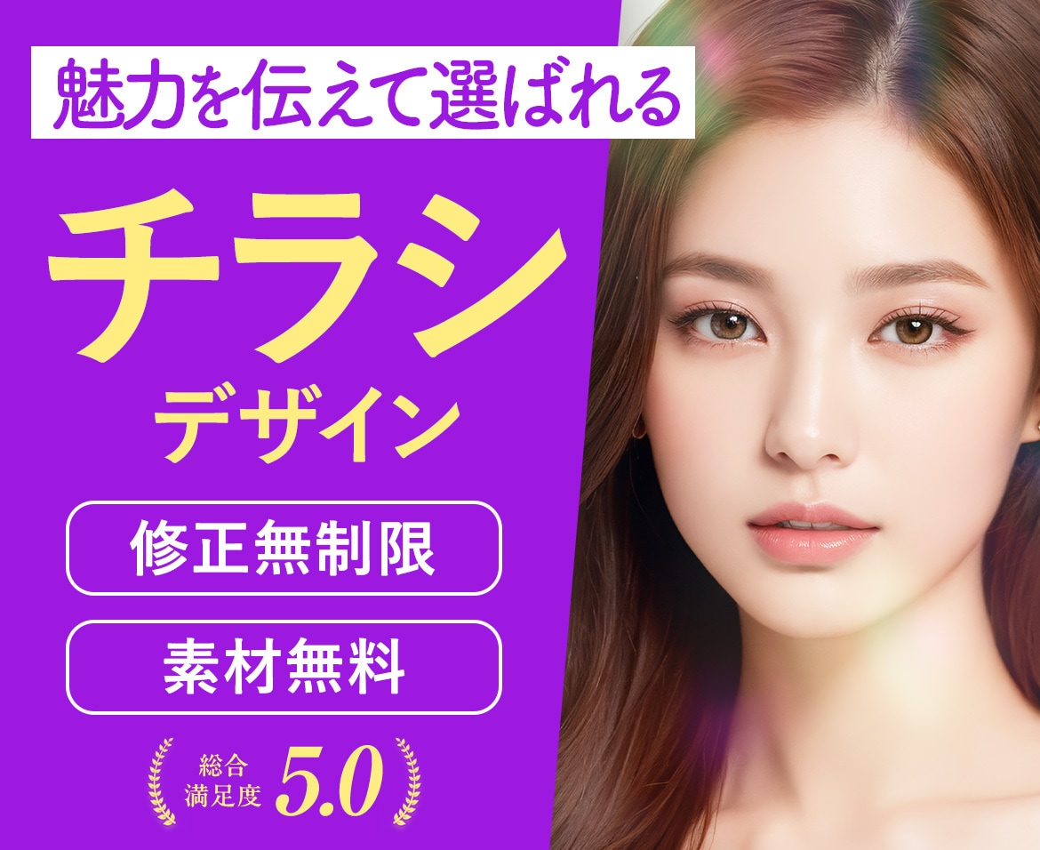 魅力が伝わる選ばれるチラシを制作します 店舗/飲食/小売業/塾/PR/美容など｜高品質なデザイン イメージ1