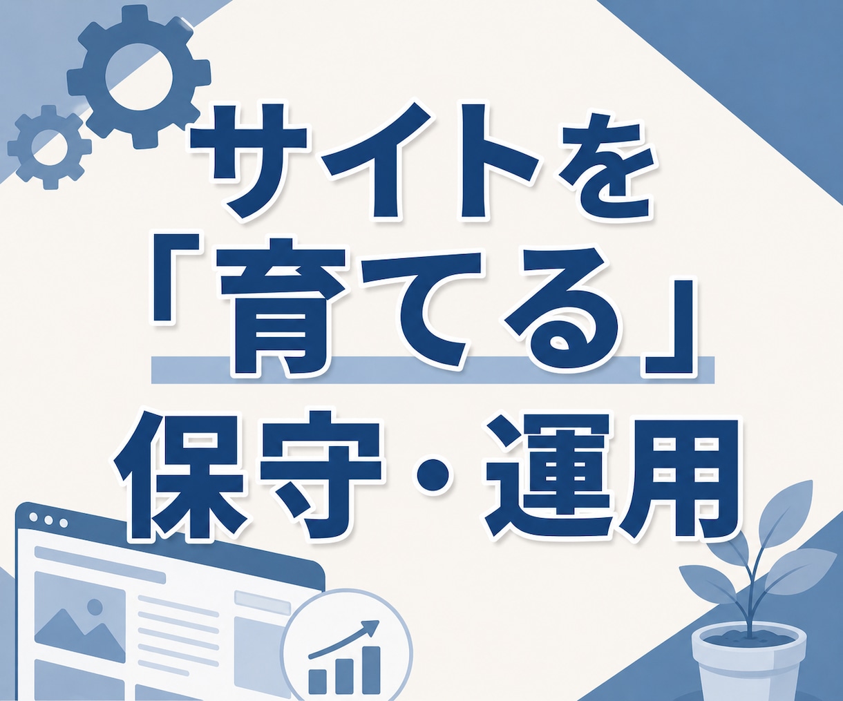 サイトの保守管理・運用をいたします HP制作後も安心！プロにお任せ！ イメージ2