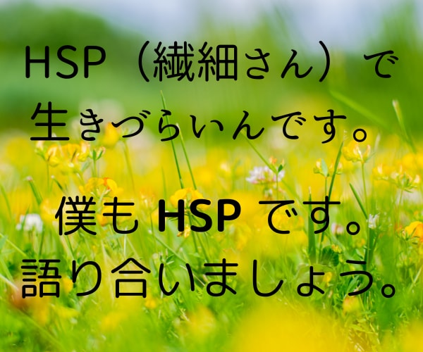 HSP（繊細さん）の生きづらさをお聴きいたします HSP は欠点ではありません。魅力的な あなたの個性です。 イメージ1