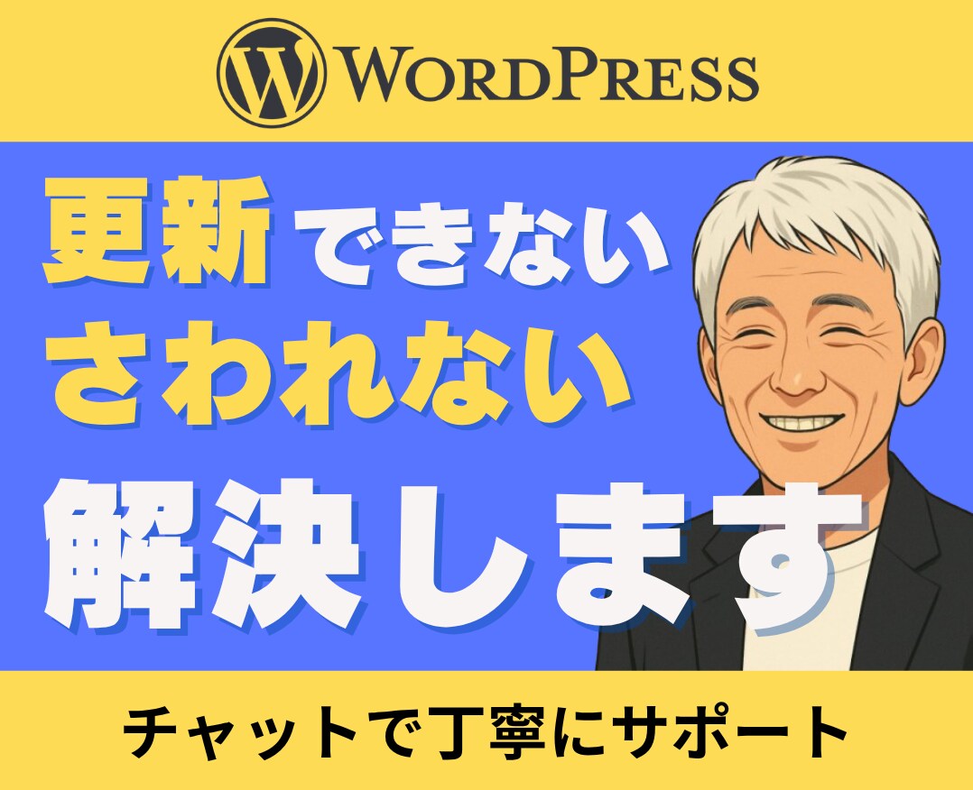 WordPressの更新・触れない問題を解決します 操作方法やエラーをチャットで丁寧にサポート イメージ1