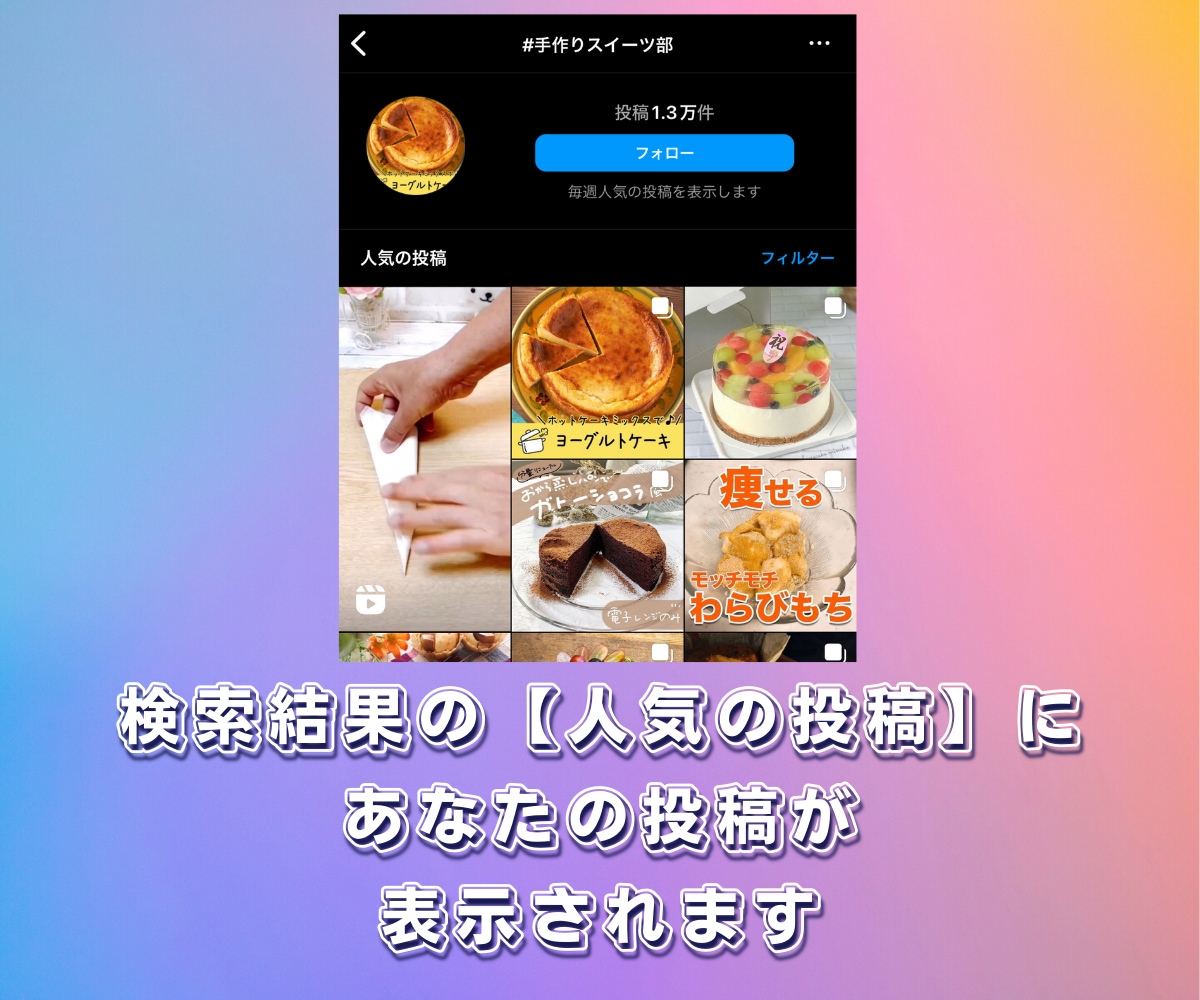インスタグラムの人気投稿に入るようにサポートします ✅保証有り✅インスタの検索に表示される効果を実感してください イメージ2