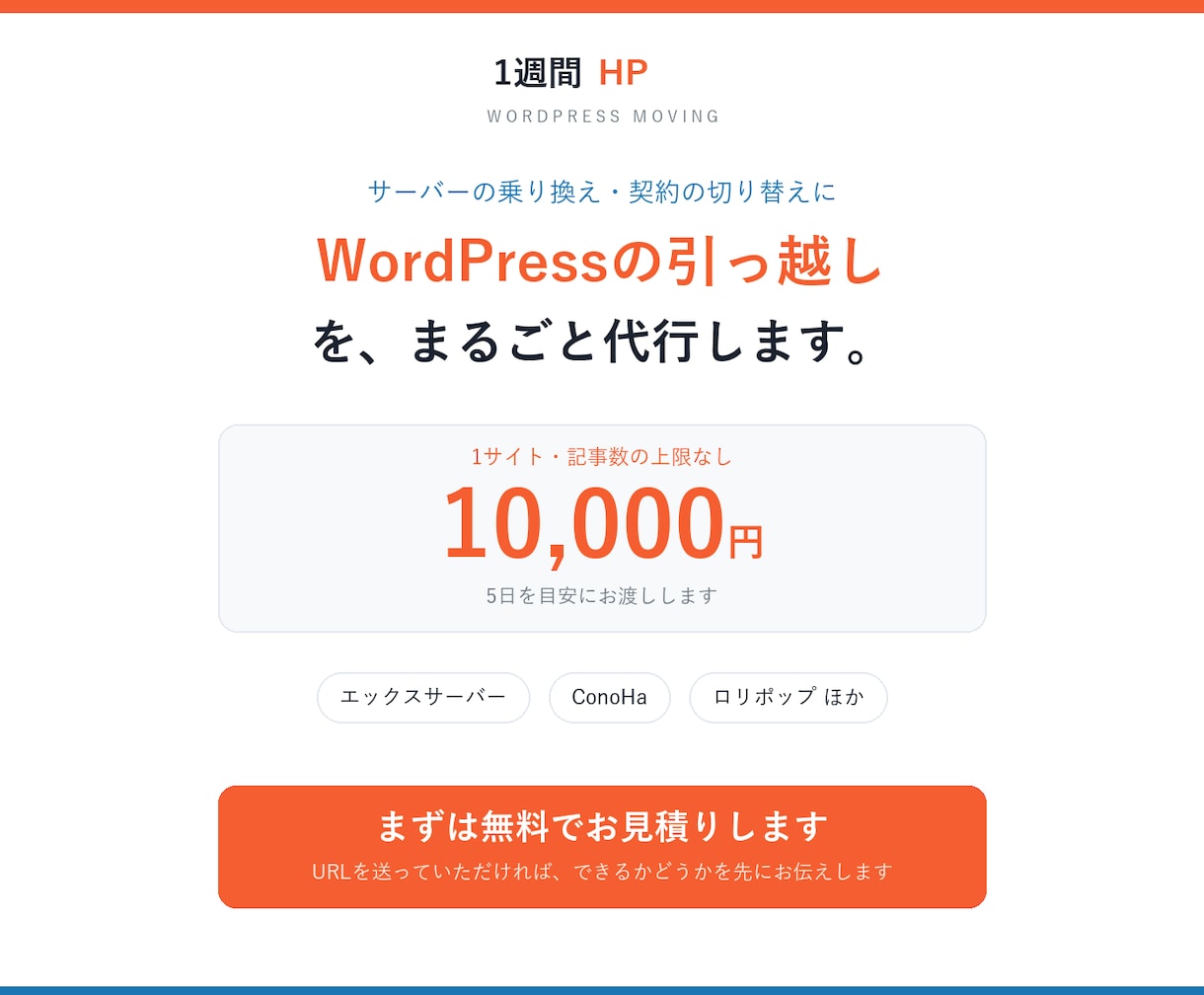 WordPressのサーバー引っ越しを代行します 表示とメールを止めずに、新しいサーバーへ移します イメージ1