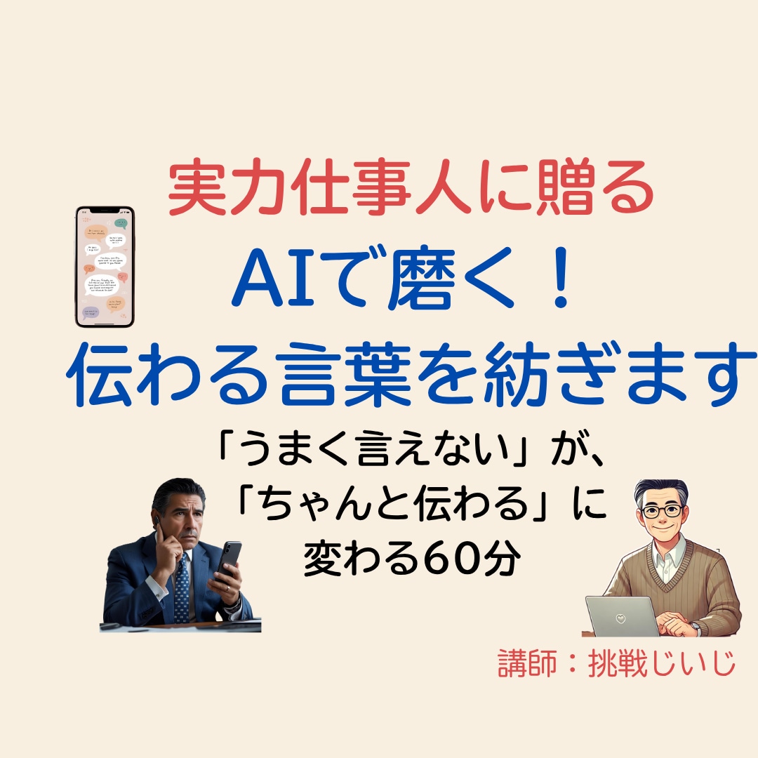 実力仕事人に贈る　AIで磨く！伝わる言葉を紡ぎます 『察してほしい！』言いたいことがすっと伝わる60分 イメージ1