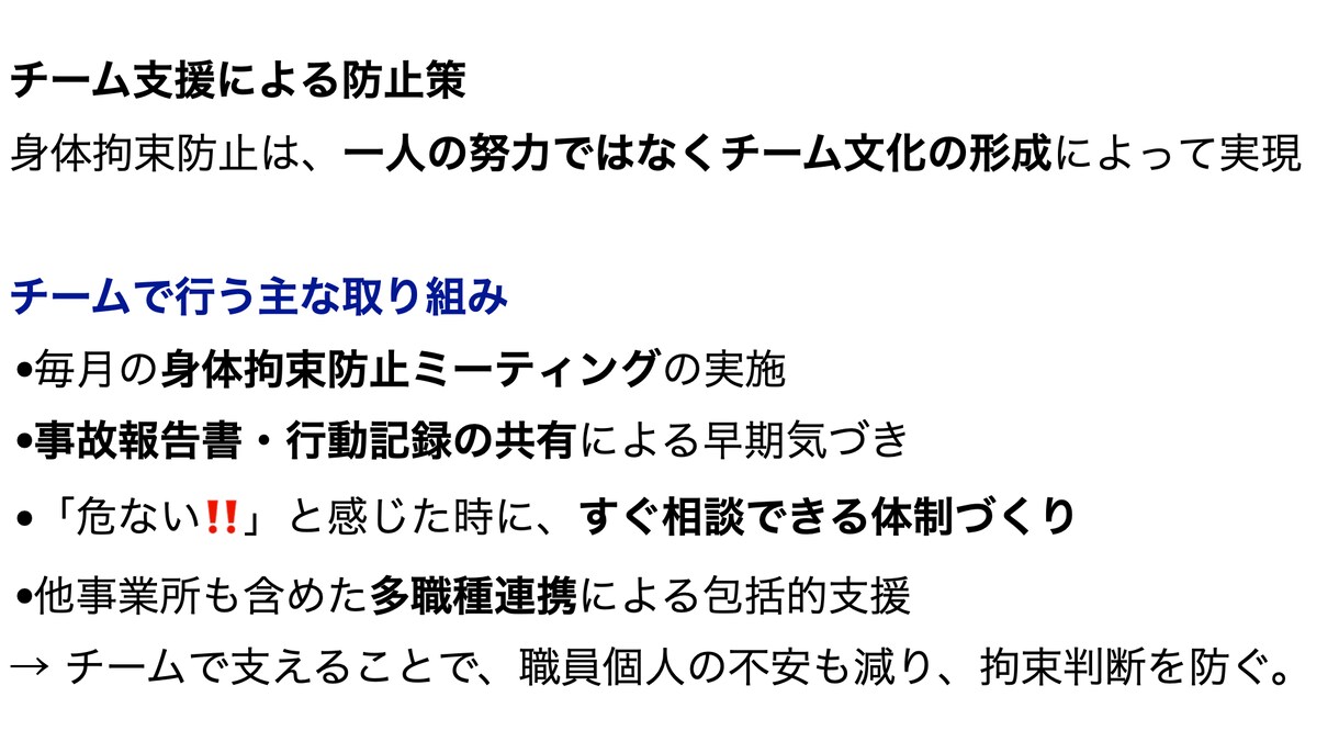 身体拘束スピーチロックを防ぐ実践マネジメントします 一言が変える、子どもの自由と笑顔。 イメージ3