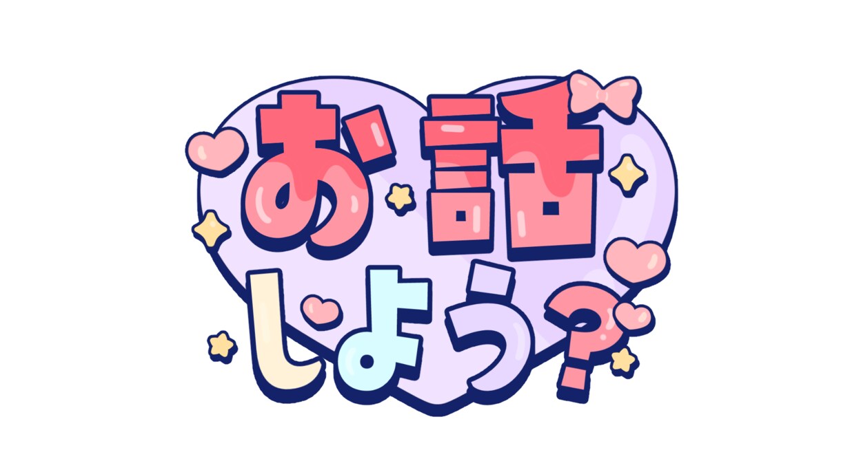 あなたを教えてください！お話しじっくり聞きます 癒しと元気をあなたのそばに♩楽しくお話ししましょう イメージ2