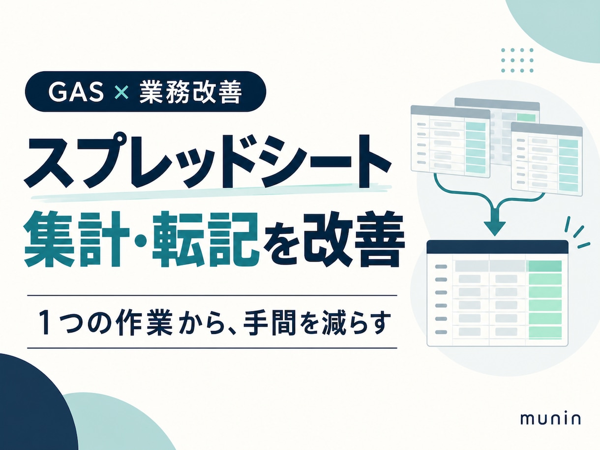 スプレッドシートの集計・転記を改善します 1つの作業から。範囲を決めて手作業を減らします イメージ1