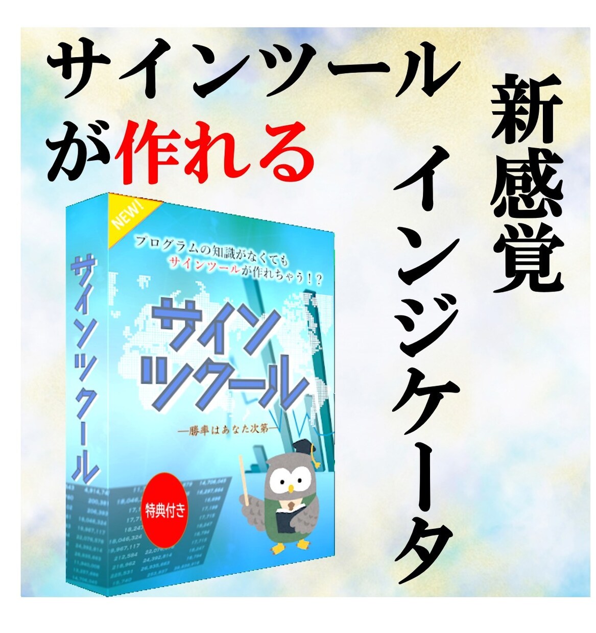 人気ツール サインツクールを提供します 誰でもサインツールが作れる・検証ができるインジケータ！ イメージ1