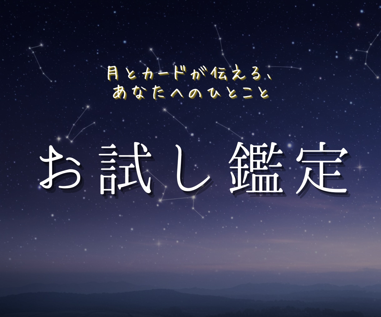月とカードが伝える、あなたへのひとことを届けます たったひとことが、あなたの心を救うこともある。 イメージ1