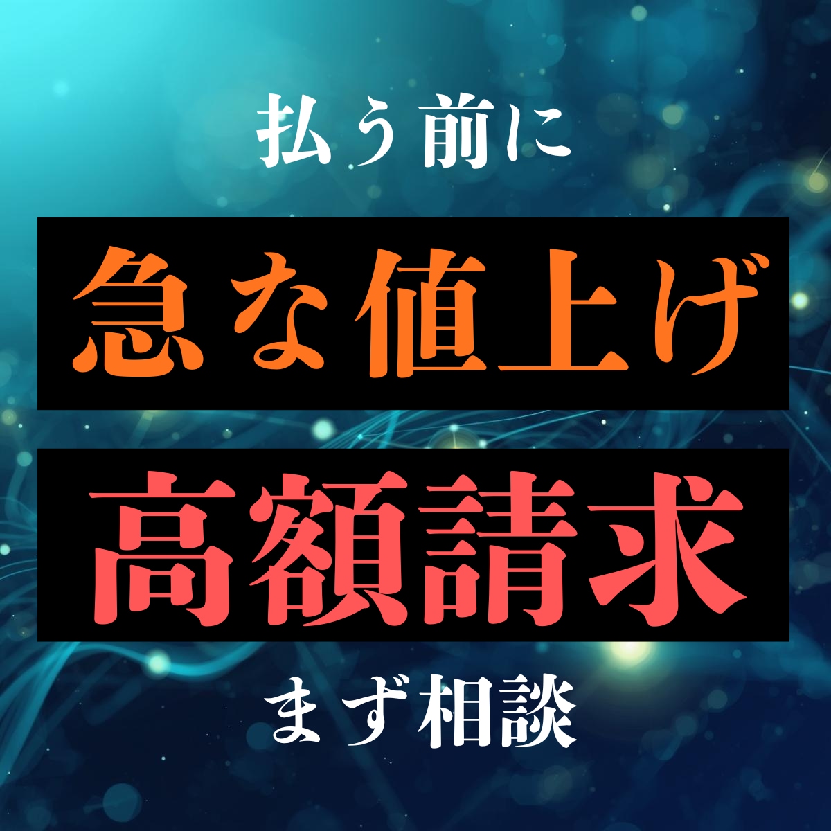 その請求書、妥当か判断します 払う前にご相談を！冷静な整理と判断を行います イメージ1