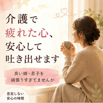 介護で疲れた心、24時間安心して吐き出せます ⭐良い娘・息子を頑張りすぎていませんか⭐ イメージ1