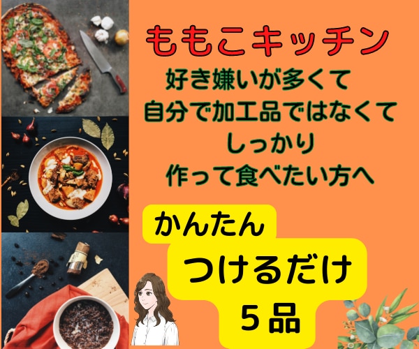 簡単な ⭐漬けるだけのレシピ5品⭐ 教えます 日々のお料理をもっと簡単に栄養豊富な食生活をしませんか?⭐ イメージ1