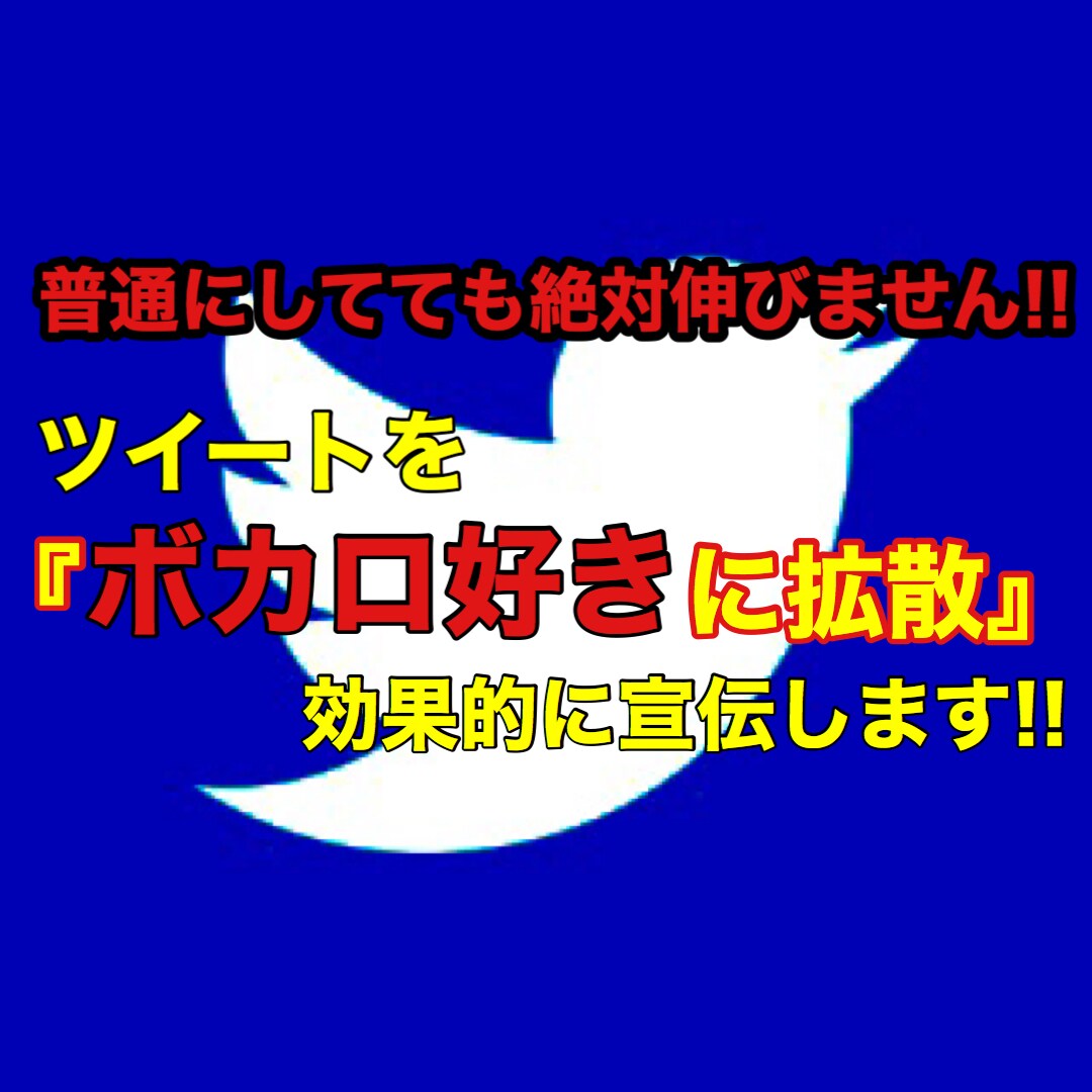 伸びてる人は全員してる！！ツイッターで宣伝します 平均いいね300↑のTwitterでボカロ好きに宣伝します！ イメージ1