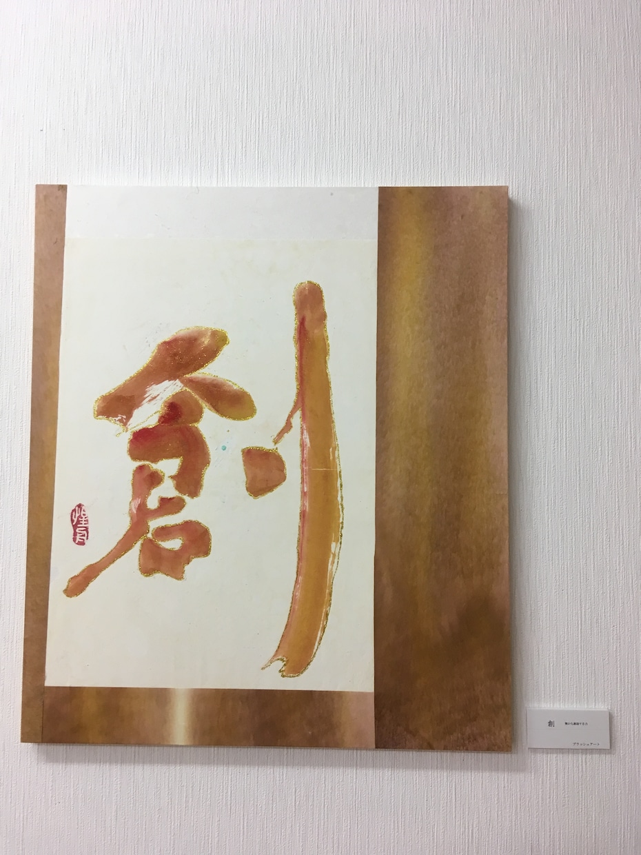 出産祝･進級祝・還暦祝いブラッシュアートを作ります お名前をアートに！色彩で漢字をアートにして一生の宝物に。 イメージ1
