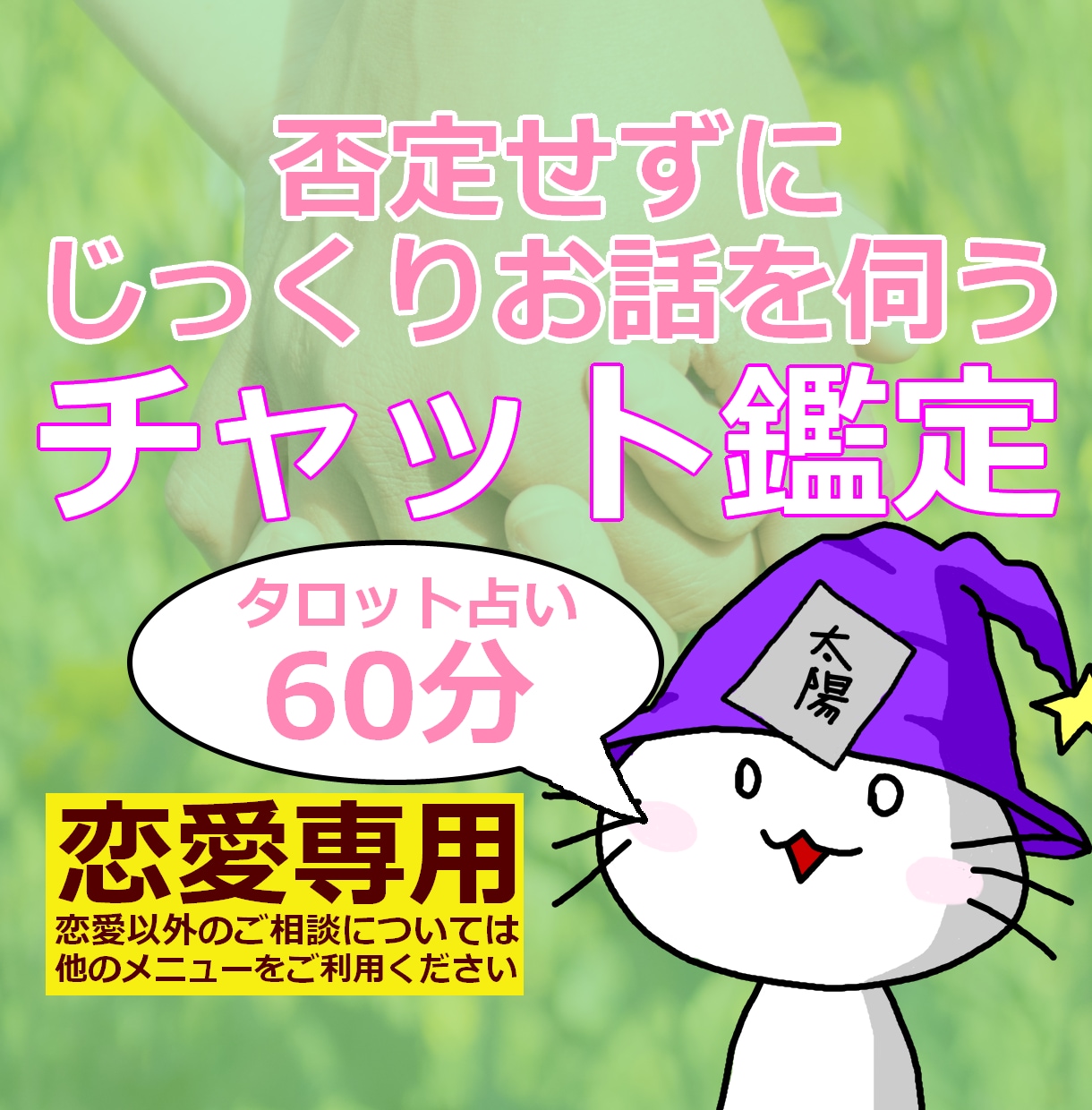 お話じっくり聞きながら、お相手の気持ちを占います チャット占い、恋愛、不倫、復縁、片思い、深層心理、アドバイス イメージ1