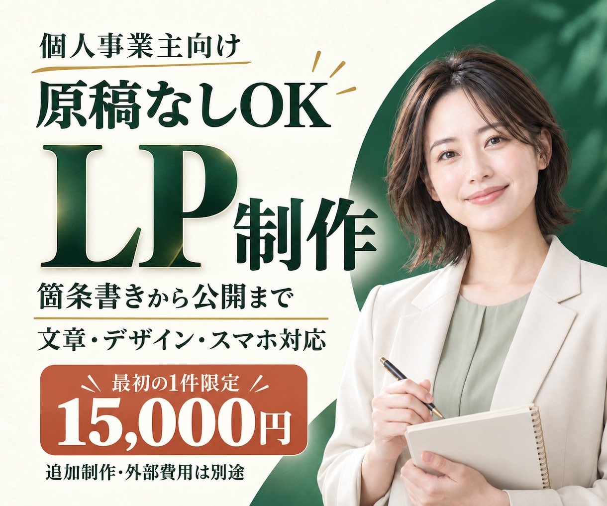 原稿なしからサービス紹介・申込用LPを制作します 料金・利用の流れ・申込先を1ページに｜文章から公開まで イメージ6