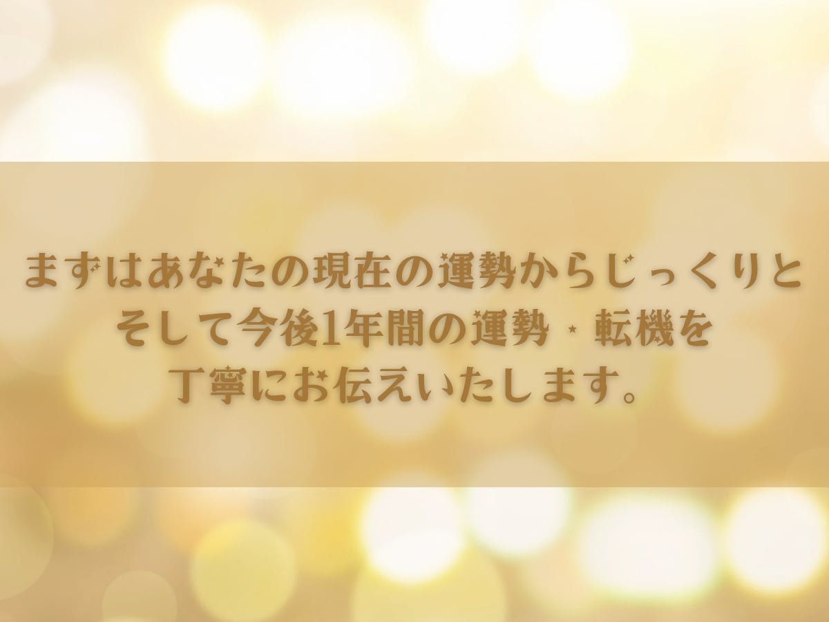 あなたの現在と今後1年間の運勢を丁寧に読み解きます 不安な未来を「見える化」いたします イメージ2